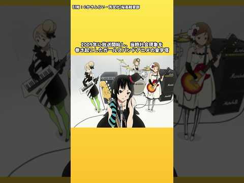 【１分でわかるけいおん!】京都アニメーション制作の傑作ガールズバンドアニメ【放課後ティータイム】 #けいおん #京都アニメーション #2009年アニメ