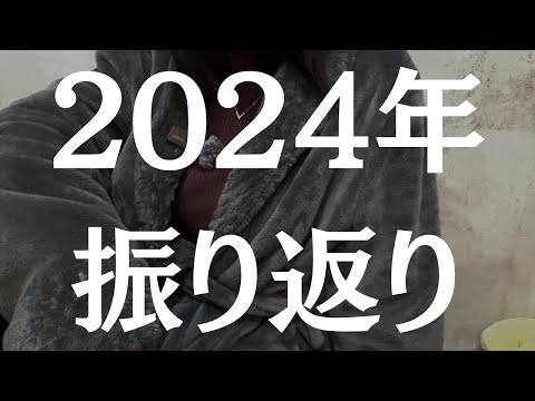 2024年振り返ろうぜ　株仕事私生活今後