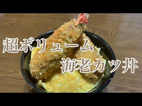 親子で料理❗️長男と👌日本橋の有名店を真似した海老カツ丼を作ってみました♪ 【第271回】