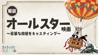 洋画の"オールスター映画"は戦争映画が多い！？超豪華俳優をキャスティングして制作された映画を徹底解説！映画会社の枠を超えた「黒部の太陽」｜オールスター映画の大傑作「八十日間世界一周」