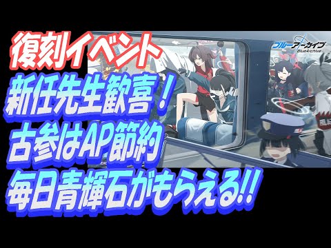 【ブルアカ】復刻イベント「TTT」毎日青輝石がもらえる！古参先生はAP節約しよう！「TRIP TRAP TRAIN」【ブルーアーカイブ】