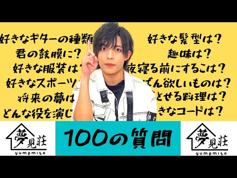 【中下雄貴】エリア研究生のビジュアル担当に100の質問してみたら意外とポンコツだった！