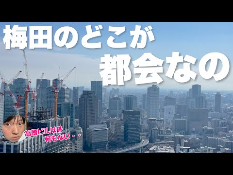 大阪の中心地「梅田」のどこが都会なの？？高層ビルとヨドバシ以外は何もないよね・・？【実はある】