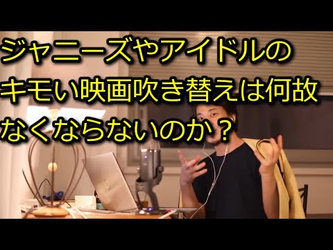 【ひろゆき】ジャニアイドルのキモい映画吹き替えが減らない理由【思考】