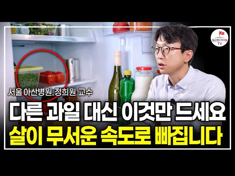 "근육만 남고, 지방은 쏙 빠집니다" 일주일에 하루라도 드세요. 저도 실제로 하고 있는 식단 알려드립니다. (서울아산병원 노년내과 정희원 교수)