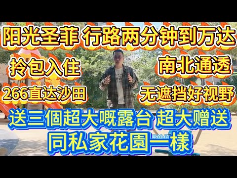 業主勁蝕一半，有三個超大露台，同私家花園一樣，視野無遮擋，南北通透，拎包即可入住，搭 266 路車直達沙田，行路兩分鐘就到萬達，陽光聖菲，超正地段#大亞灣 #惠州房產 #地產 #home #港人置業