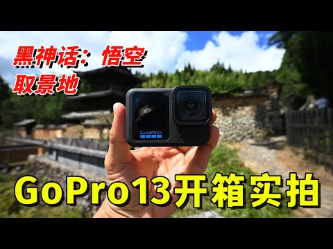 GoPro13开箱实拍：开车400公里，来看一座寺（对比Action4和Ace Pro）by 极地手记