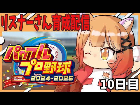 【#パワフルプロ野球2024】ネタバレあり　VtuberさんVSリスナーさんをやりたい！リスナーさん育成配信#10【パワプロ/サクセス/Vtuber】