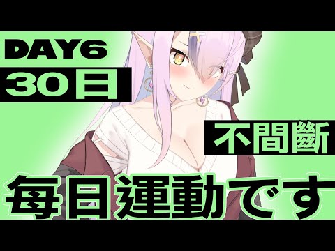 【DAY6】每日運動です！連續30日挑戰!【空条千子/Relive】