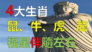 2023年12生肖运势，預測十二生肖4生肖惹不起3月中旬 好運降臨 財運一路高昇，生肖運勢（4個生肖容易成為隱形富豪？有悄悄富起來的能力）生肖運勢（賺到很多鈔票）生肖運程