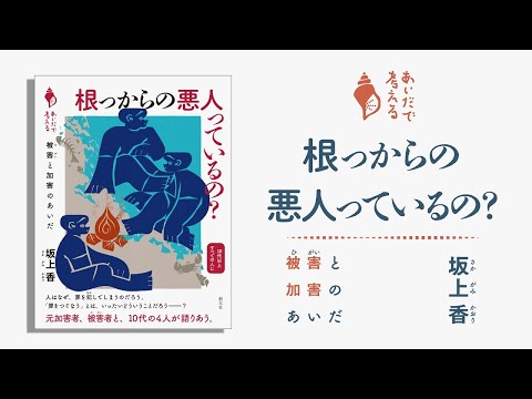 ブックトレーラー『根っからの悪人っているの？　被害と加害のあいだ』