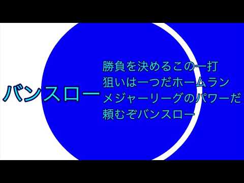 バンスロー応援歌（オープン戦限定）