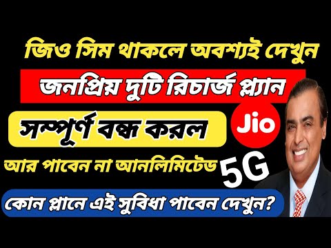 বন্ধ হলো jio-র 2টি জনপ্রিয় রিচার্জ প্ল্যান। আর পাবেন না গ্রাহকরা এই সুবিধা! jio stop this recharge