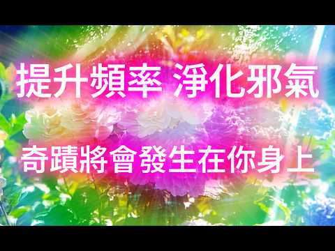 提升 正能量 （‼️超靈驗！非常強大！！幸運加持）聽它能馬上被幸運眷顧～擺脫低潮！該頻率會自動幫你激活一整天的好運，消除負能量、提升氣場、獲得安全感、提升貴人運、邪氣得以淨化⋯⋯它會在你聆聽時起作用！