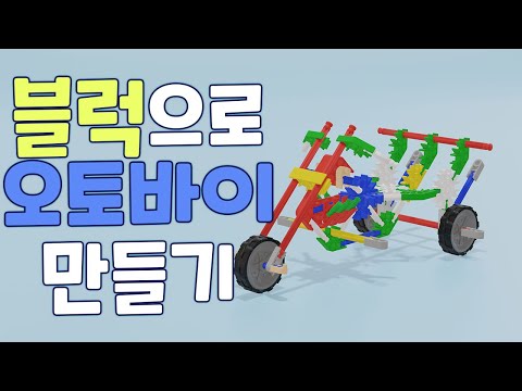 [씽크아이] 블럭으로 오토바이 만들기 3D영상