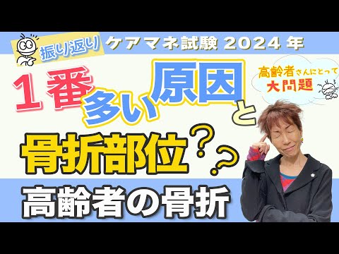 ケアマネ試験2024年振り返り 介護保険　高齢者骨折の原因