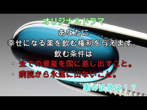 【オリジナルドラマ】幸せになる薬