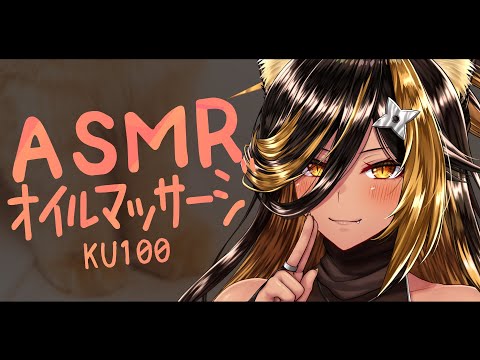 ⚡ASMR / KU100 猫族店_音質改良 ｵｲﾙﾏｯｻｰｼﾞ ฅ ( Oil massage )【猫小夜くろえ/Vtuber】