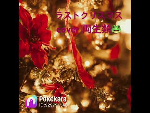 Last Christmas ラストクリスマス cover 両生類🐸 #歌ってみた #クリスマス #クリスマスソング