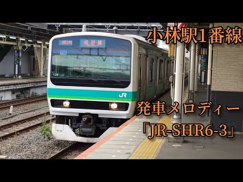 【メロのみ1.8コーラス】小林駅1番線　発車メロディー「JR-SHR6-3」