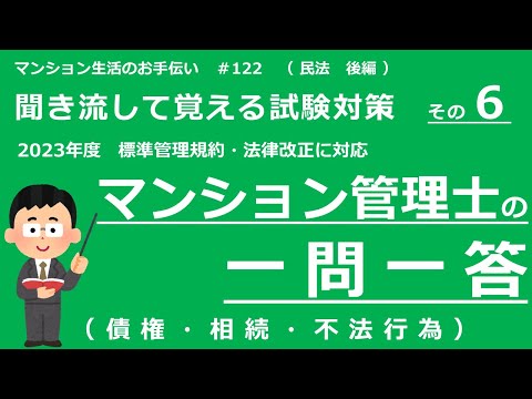 マンション管理士の独学勉強（2023年度版）　一問一答【民法・後編】　（聞き流して覚える試験対策 その６）　マンション生活のお手伝い#122