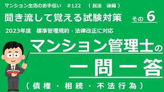 マンション管理士の独学勉強（2023年度版）　一問一答【民法・後編】　（聞き流して覚える試験対策 その６）　マンション生活のお手伝い#122