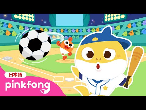 いろんなボールとベイビーシャーク⚽️⚾️🎾 | へんしんごっこ | サメのかぞく | 知育 | ベイビーシャークとピンキッツ