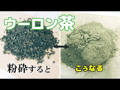 ウーロン茶葉（凍頂烏龍茶）を業務用粉砕機でパウダー加工