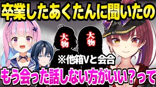 【ホロライブ】あくあマリンが他箱Vと団らん→卒業生あくたんに「会った話を配信でしない方がいいか？」聞いた結果【切り抜き/宝鐘マリン/湊あくあ】