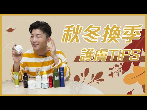 保濕品越愈潤愈好？秋冬護膚注意&攻略！Skincare Routine in Cold Days | RickyKAZAF