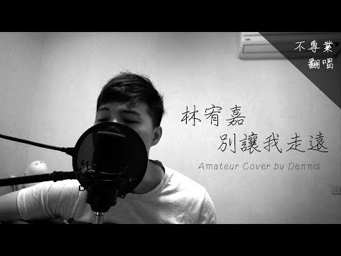 丹丹COVER｜林宥嘉 - 別讓我走遠 《我們與惡的距離》主題曲【丹丹尼斯DENNIS】