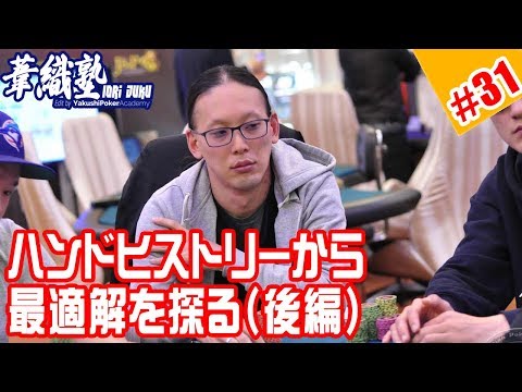 ハンドヒストリーから最適解を探る ～エラーはどこにあったのか？～後編　イオリ塾 S2 Episode #16 　PokerPro's Lesson "IORI-JUKU"