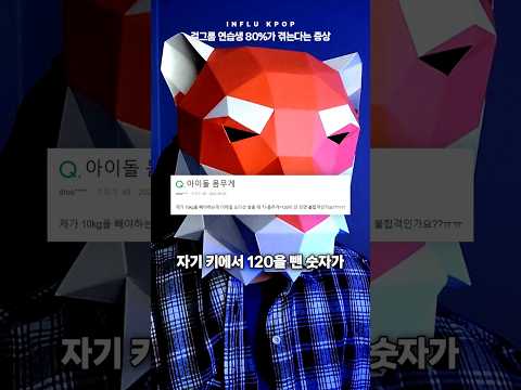 걸그룹 아이돌 연습생 80%가 겪는다는 증상