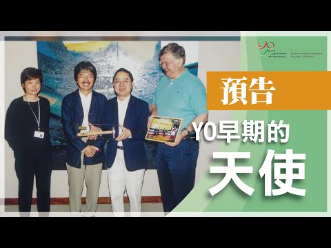 【協青社】YO早期天使👼🏻👼🏽 | 溫文儀 | 預告🤩