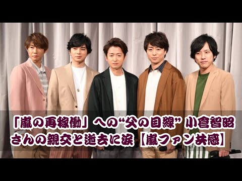 小倉智昭さんが語った「嵐の再稼働」への父親目線！18年続く絆に涙