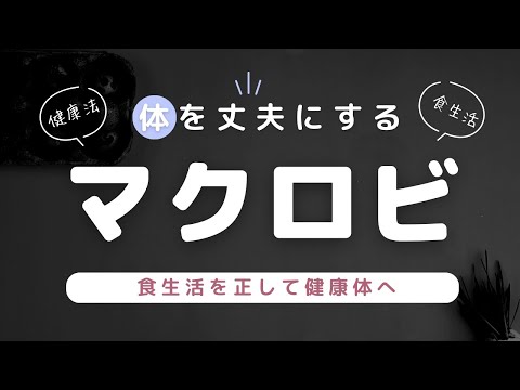 【マクロビオティック食事法】一口30回以上噛んで、腹八分目を心がけよう！