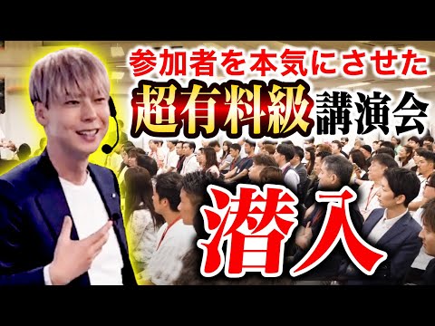 【有料級】途方に暮れている参加者120人を感動、本気にさせた講演会に潜入。これ１本でビジネスの基礎が網羅できる。【前編】