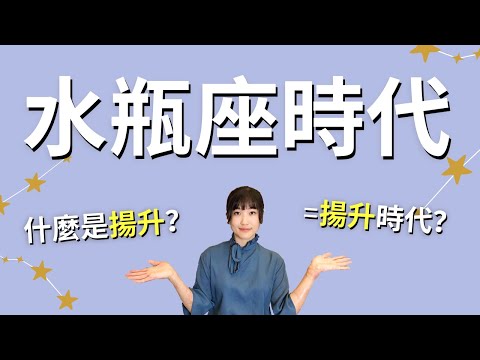 水瓶座時代… 跟我有什麼關係？揚升到底是什麼呢？｜艾波外出中X身心靈平衡