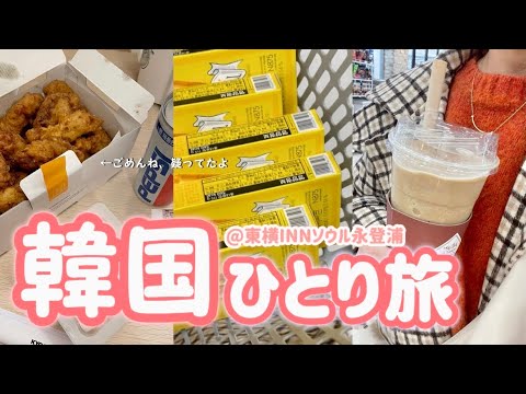 【韓国一人旅】202402 | 本当に美味しいのか疑ってたチキン、すごく美味しかった٩( 'ω' )و