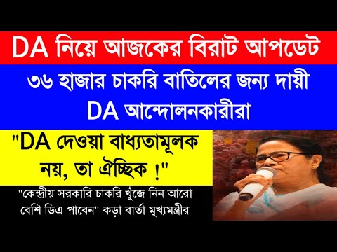 DA update today|DA strike latest news|রাজ্য সরকারি কর্মীদের ডিএ ঐচ্ছিক | DA নিয়ে কড়া বার্তা মমতার