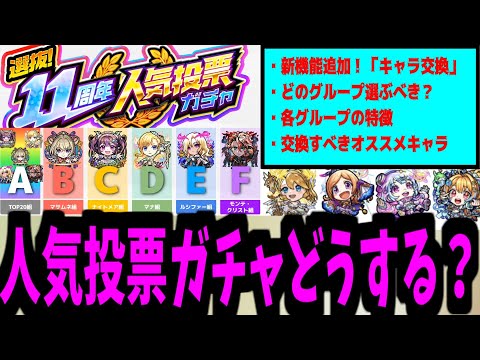 仕様が変わってさらなる神となった神ガチャ「人気投票ガチャ」徹底解説【モンスト】