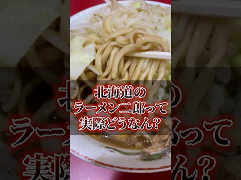 北海道のラーメン二郎って実際どうなん？