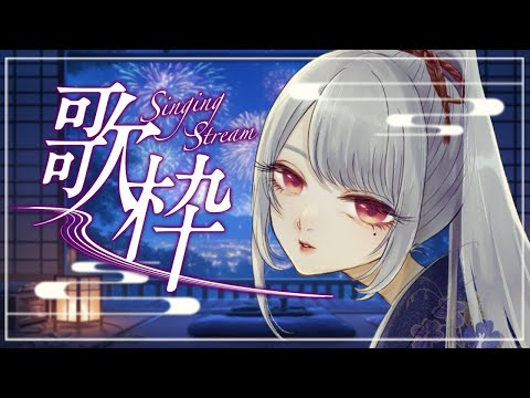 【#歌枠】すこし、好きな歌歌って終わる歌枠。【Vsinger/個人Vtuber/愛蕾】