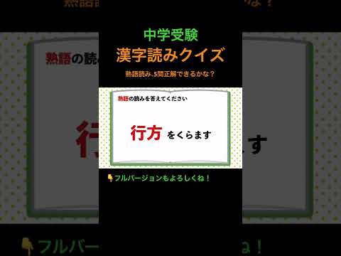 漢字読みクイズ 7 熟語 #shorts #中学受験 #漢字 #国語