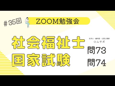 社会福祉士試験　35回 問73 問74