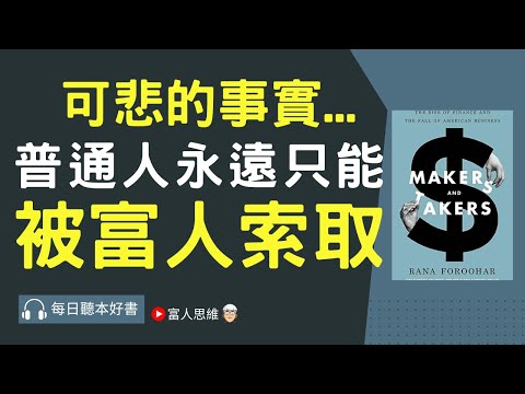 普通人永遠只能被索取 #製造者與索取者 ｜股票 股市 美股｜個人財富累積｜投資｜賺錢｜富人思維｜企業家｜電子書 聽書｜#財務自由 #財富自由 #個人成長 #富人思維