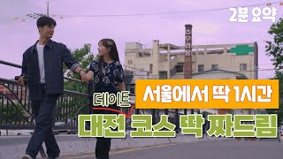 당일치기 데이트 코스 찾고 있으면 들어오세요  feat. 대전 여행