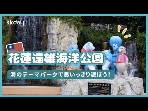 【台湾旅行】遊園地と水族館が1つになった！花蓮遠雄海洋公園