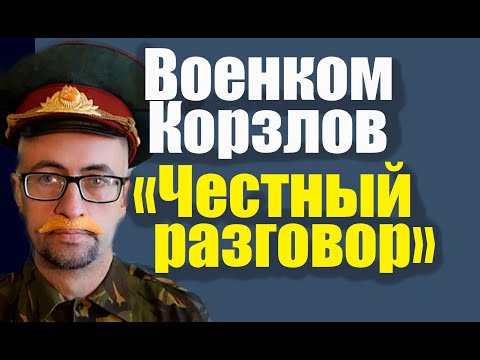 Военком Корзлов. "Честный разговор". Разоблачение блогера-юриста Самсонова.