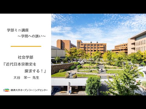 【佛教大学O.L.C.】社会学部ミニ講座「近代日本宗教史を探求する！」大谷 栄一先生